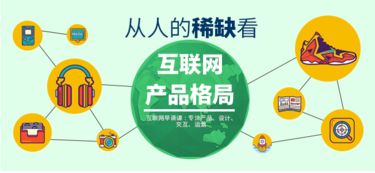 從人的稀缺視角審視互聯(lián)網(wǎng)產(chǎn)品與銷(xiāo)售格局演變