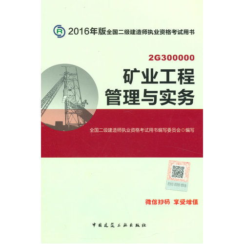 解析《礦業(yè)工程管理與實(shí)務(wù)》 2016版二級(jí)建造師備考指南